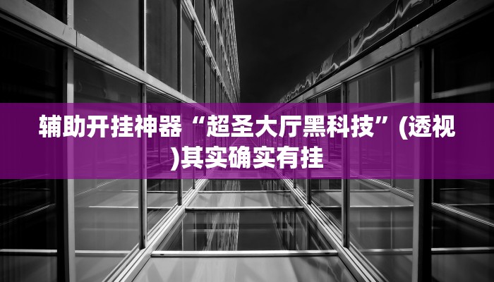 万能开挂辅助“钱塘十三水开挂教程”(透视)其实确实有挂