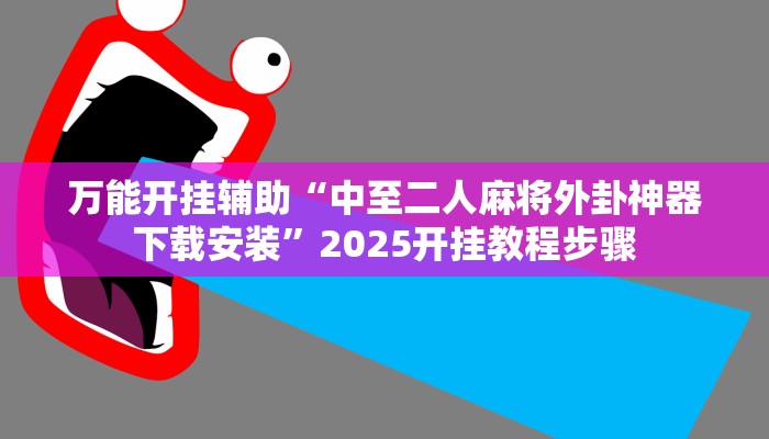实测教程”旺旺江苏麻将开挂神器”详细分享装挂步骤教程