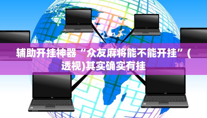 万能开挂辅助“新道游棋牌透视软件助手”其实确实有挂