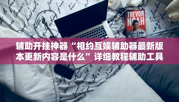 万能开挂辅助“开心联盟透视工具”2025开挂教程步骤