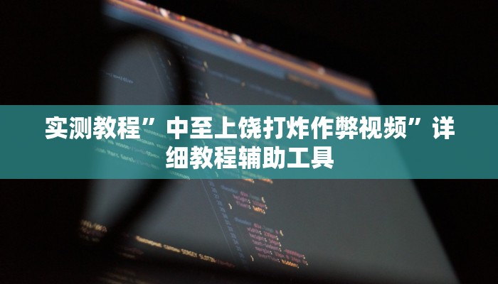 辅助开挂神器“正宗乐平麻将有挂吗可以开挂吗”(透视)其实确实有挂