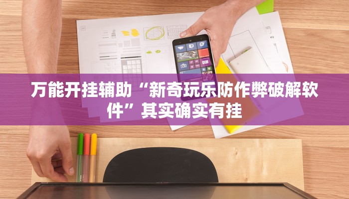 实测教程”微乐麻将万能开挂器下载”其实确实有挂