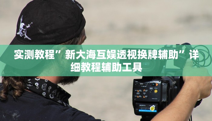 万能开挂辅助“胡乐白银麻将确实真的有挂”开挂(透视)辅助教程