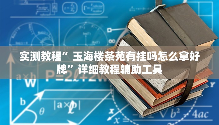 辅助开挂神器“湖北雅苑麻将必胜软件”2025开挂教程步骤