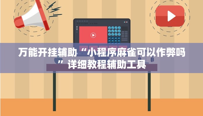 辅助开挂神器“wepoker确实有挂”(透视)其实确实有挂
