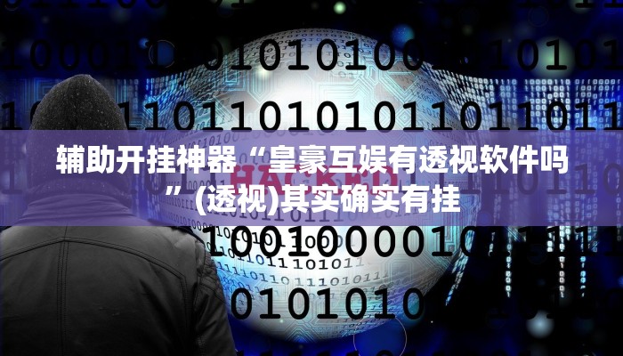 万能开挂辅助“微竞吉林麻将开挂神器”其实确实有挂