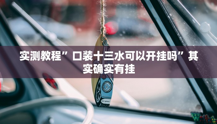 辅助开挂神器“河北家乡麻将能开挂吗”(透视)其实确实有挂