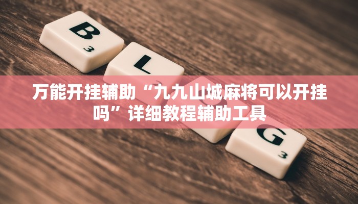 实测教程”友友沛县麻将可以开挂吗”其实确实有挂