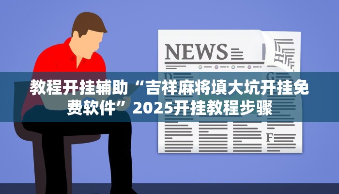 万能开挂辅助“战皇大厅能装透视挂吗”(透视)其实确实有挂