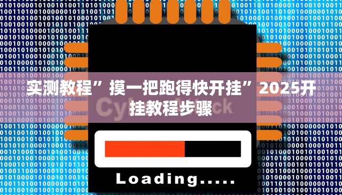 实测教程”友友邳州麻将开挂神器”其实确实有挂