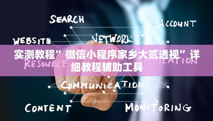 辅助开挂神器“wepoker作弊挂方法”(透视)其实确实有挂