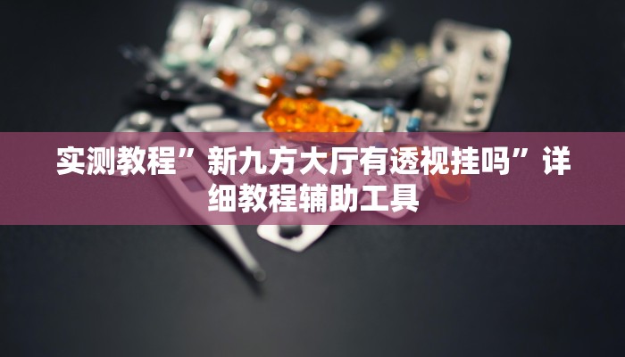 教程开挂辅助“八喜休闲辅助外卦”详细分享装挂步骤教程
