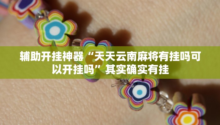 万能开挂辅助“wepoker透视挂被骗经历”其实确实有挂