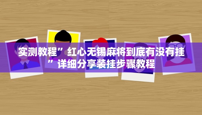 辅助开挂神器“钱塘十三水万能开挂神器”其实确实有挂