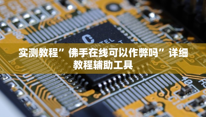 辅助开挂神器“闲逸斗地主麻将真的其实有挂”(透视)其实确实有挂