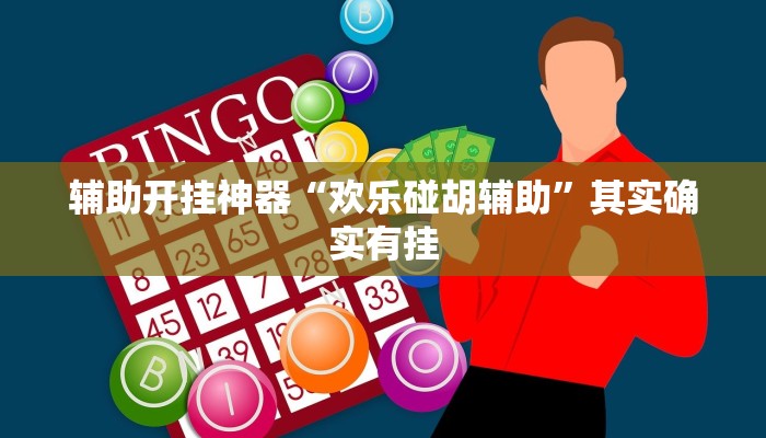 万能开挂辅助“财神十三张开挂神器”(透视)其实确实有挂