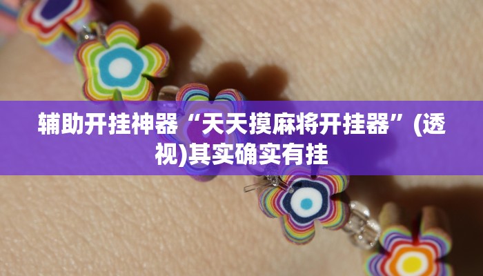 辅助开挂神器“人人互娱怎么开挂”(透视)其实确实有挂