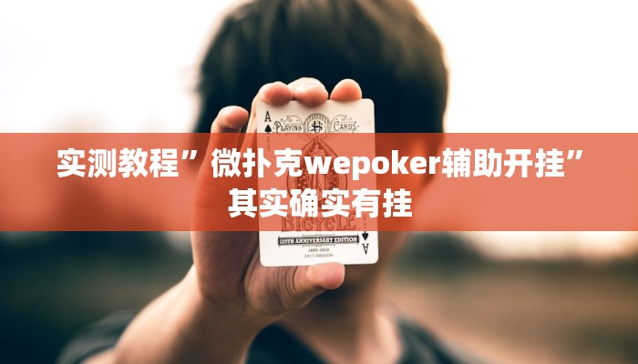 万能开挂辅助“天天爱柳州麻将开挂下载”其实确实有挂