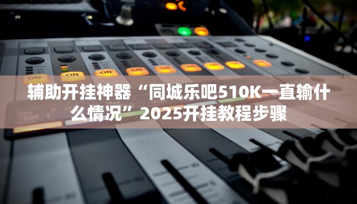 辅助开挂神器“达人十三水可以开挂吗有挂”其实确实有挂