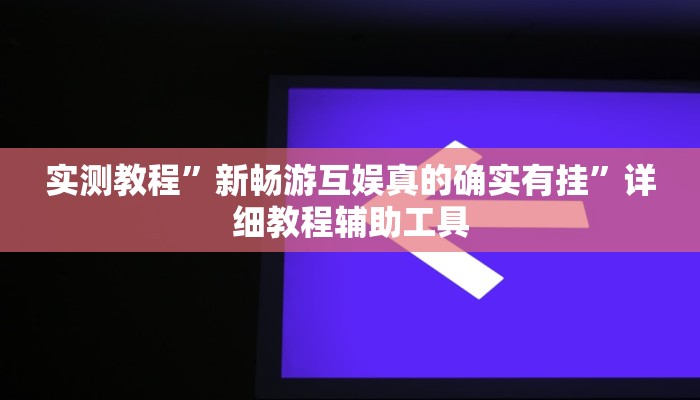 万能开挂辅助“达人十三水怎么开挂”(透视)其实确实有挂