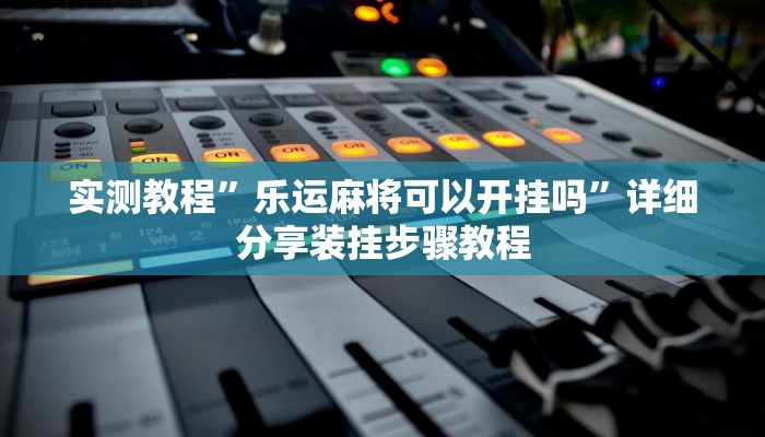 实测教程”博乐填大坑免费透视软件下载”(透视)其实确实有挂