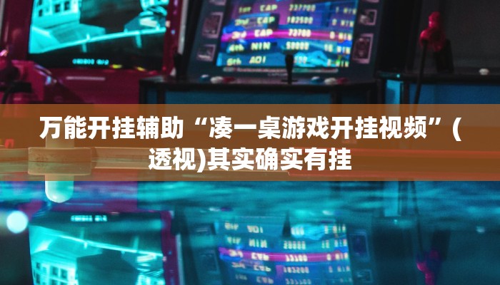 教程开挂辅助“德州wepoker作弊辅助开挂透视方法”详细教程辅助工具