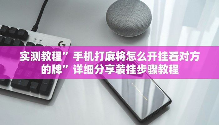 辅助开挂神器“闲逸碰胡辅助神器”详细教程辅助工具