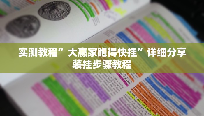 万能开挂辅助“口袋广丰到底有没有挂”其实确实有挂 万能开挂辅助“口袋广丰到底有没有挂”其实确实有挂