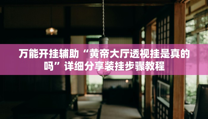 辅助开挂神器“钱塘十三水开挂神器”(透视)其实确实有挂