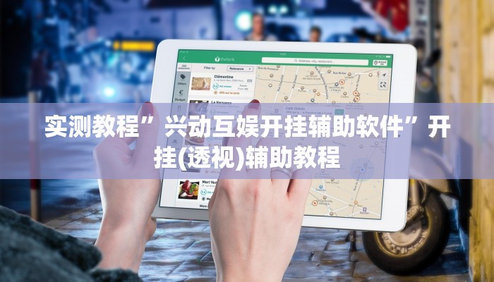 实测教程”边锋老友二打一到底有没有挂”(透视)其实确实有挂