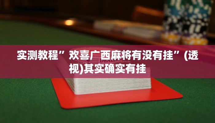 万能开挂辅助“廊坊麻将竟有透视挂吗”其实确实有挂