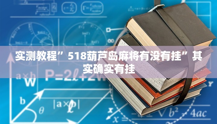 实测教程”新绍兴麻将可以开挂吗”2025开挂教程步骤