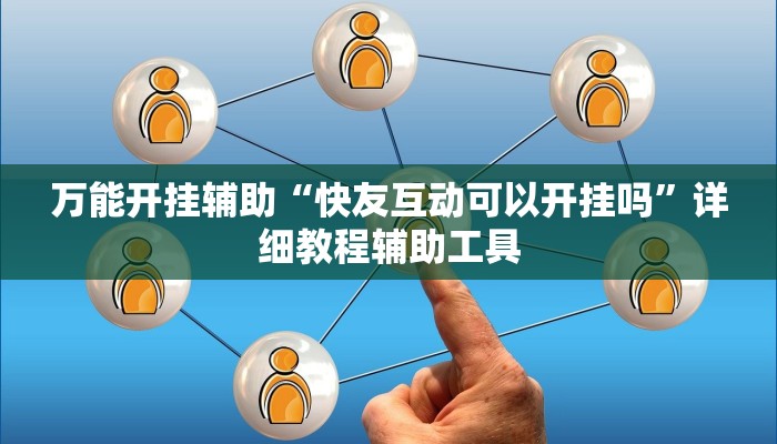 实测教程”开开互动可以开挂吗”其实确实有挂