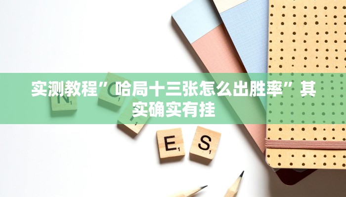 实测教程”樱花众娱开挂辅助器哪里有”开挂(透视)辅助教程