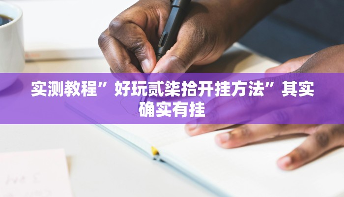 实测教程”好玩贰柒拾开挂方法”其实确实有挂