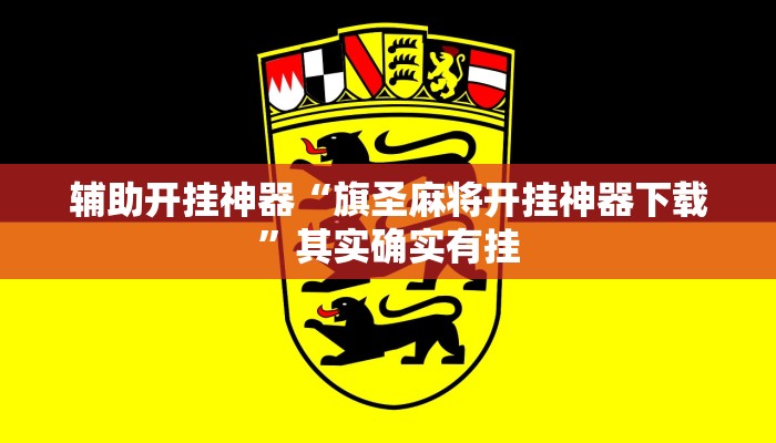 辅助开挂神器“旗圣麻将开挂神器下载”其实确实有挂