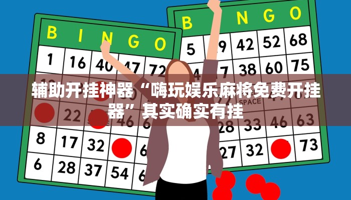 辅助开挂神器“嗨玩娱乐麻将免费开挂器”其实确实有挂