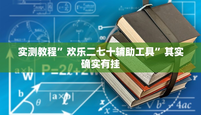 实测教程”欢乐二七十辅助工具”其实确实有挂 实测教程”欢乐二七十辅助工具”其实确实有挂