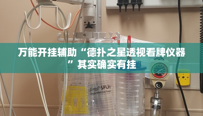 万能开挂辅助“德扑之星透视看牌仪器”其实确实有挂