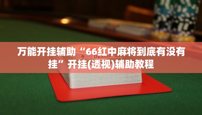 万能开挂辅助“微乐锄大地辅助器”开挂(透视)辅助教程