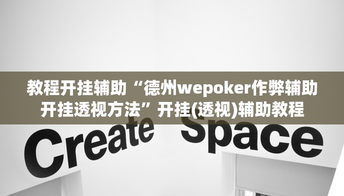 辅助开挂神器“新版wepoker透视”(透视)其实确实有挂