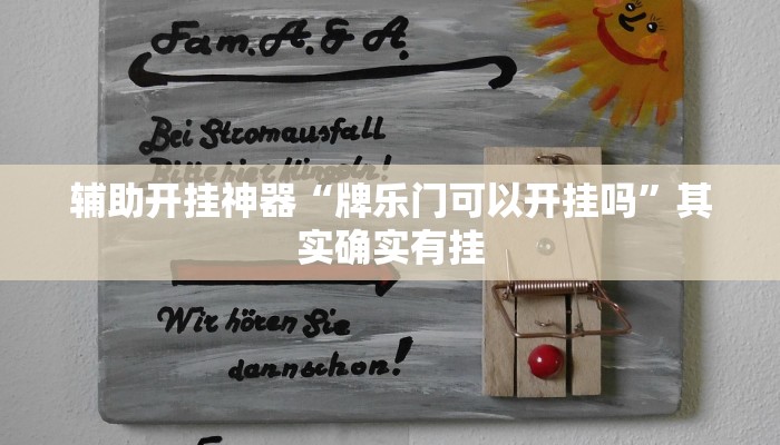 辅助开挂神器“乐胡麻将怎么开挂”(透视)其实确实有挂