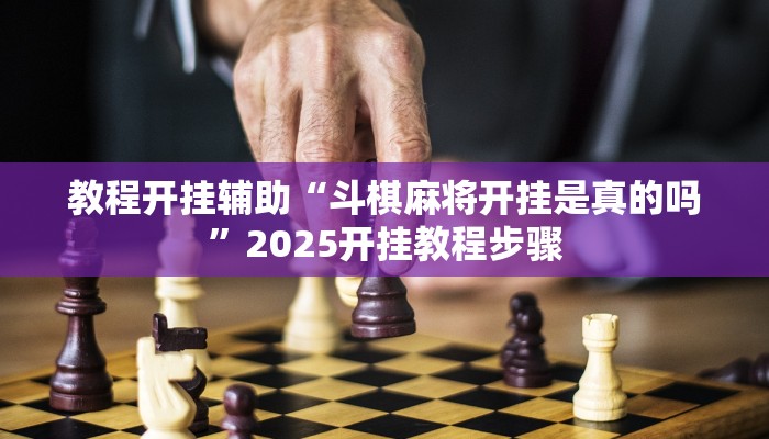 教程开挂辅助“心动联盟手机挂下载”详细教程辅助工具