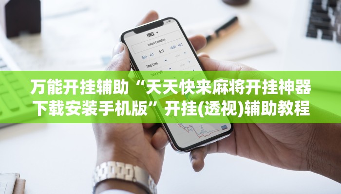 万能开挂辅助“边锋陕西麻将开挂视频教程”2025开挂教程步骤