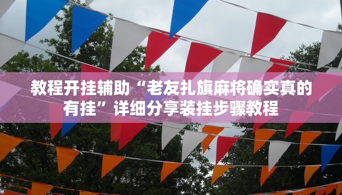 实测教程”牌乐门手机麻将外卦神器下载安装”2025开挂教程步骤