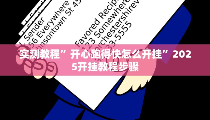 辅助开挂神器“莆仙吹牛有没防作弊”其实确实有挂