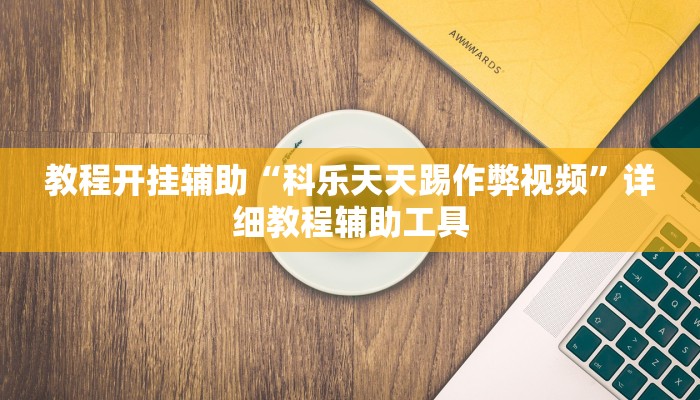 辅助开挂神器“聚游广东麻将怎么开挂”(透视)其实确实有挂