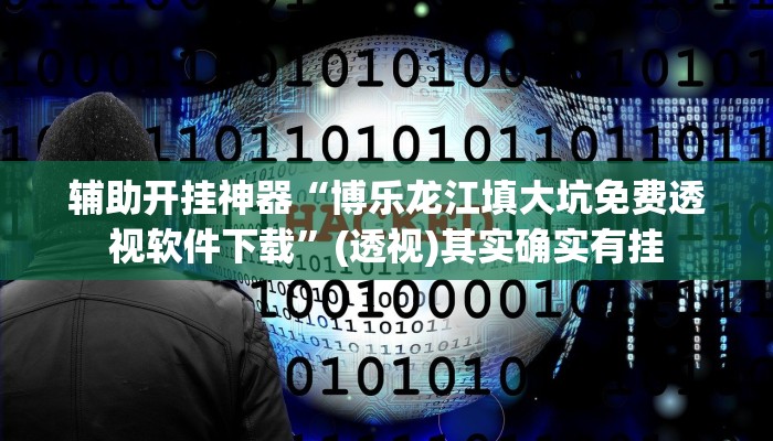 万能开挂辅助“同城跑胡子开挂免费软件”(透视)其实确实有挂