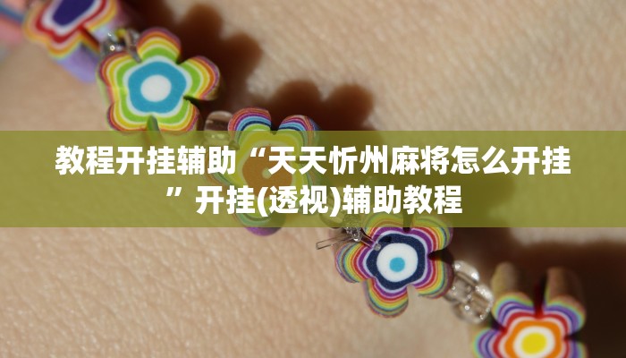 万能开挂辅助“陕麻圈开挂神器”(透视)其实确实有挂