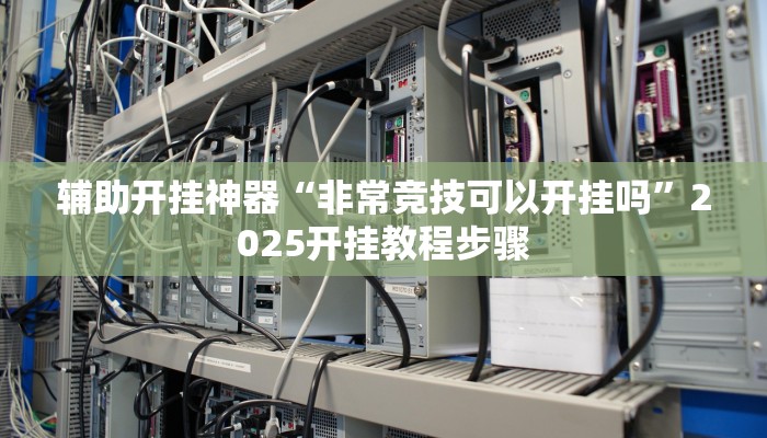 教程开挂辅助“茄子娱乐到底能不能用挂”2025开挂教程步骤